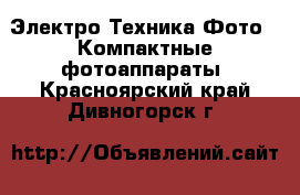 Электро-Техника Фото - Компактные фотоаппараты. Красноярский край,Дивногорск г.